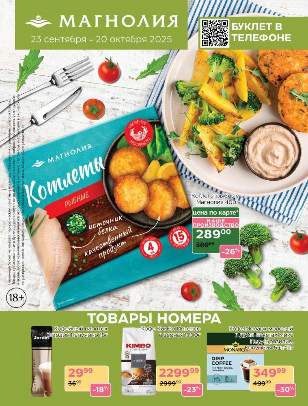 Скидки в каталоге Магнолии 23.09-20.10.2025: Кофе Жардин капучино - 29 р, Кофе Кимбо - 23%р, котлеты рыбные Магнолия - 289 р. 
